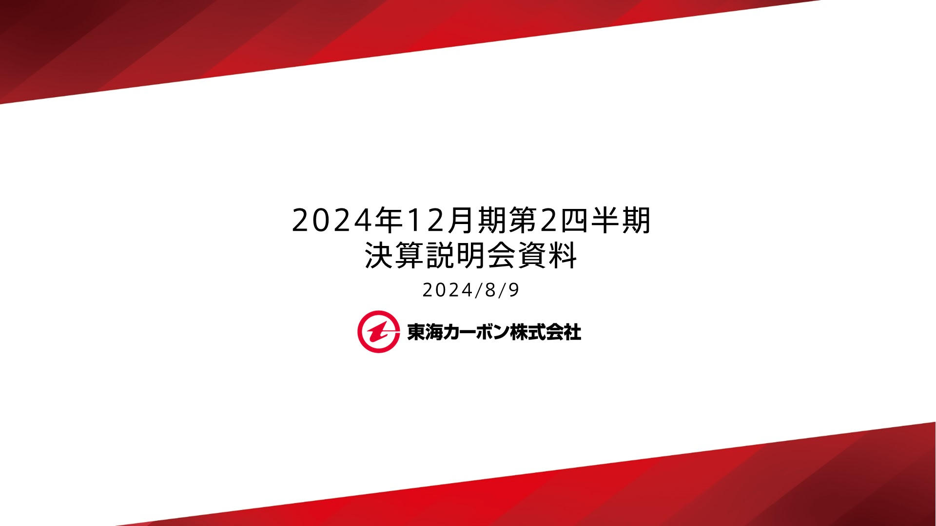 2024年12月期 第2四半期 決算説明会