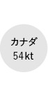 カナダ54kt